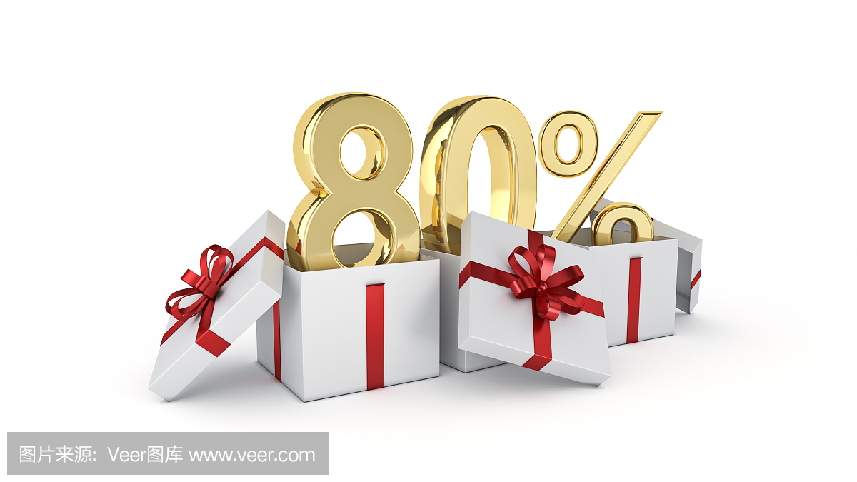 80%的折扣。三維渲染